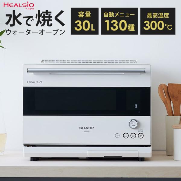 ヘルシオ ウォーターオーブン オーブンレンジ 30L 水で焼く 2段 ヘルシオ ウォーターオーブン オーブンレンジ 30L 水で焼く 2段