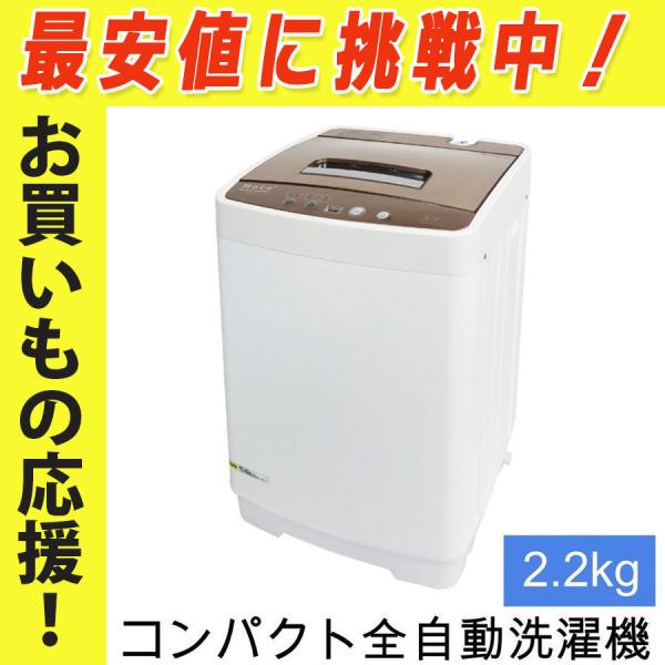 洗濯機 コンパクト 全自動洗濯機 小型 moco2 容量2.2kg 小型洗濯機 洗濯 すすぎ 脱水 一人暮らし うず巻式 ALUMIS アルミス AZW-2.2