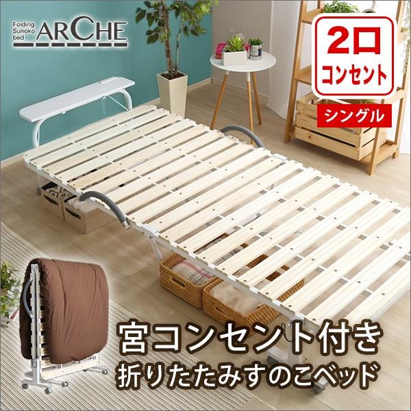 宮コンセント付き折りたたみすのこベッド Arche-アルシュ-代引 宮コンセント付き折りたたみすのこベッド Arche-アルシュ-代引