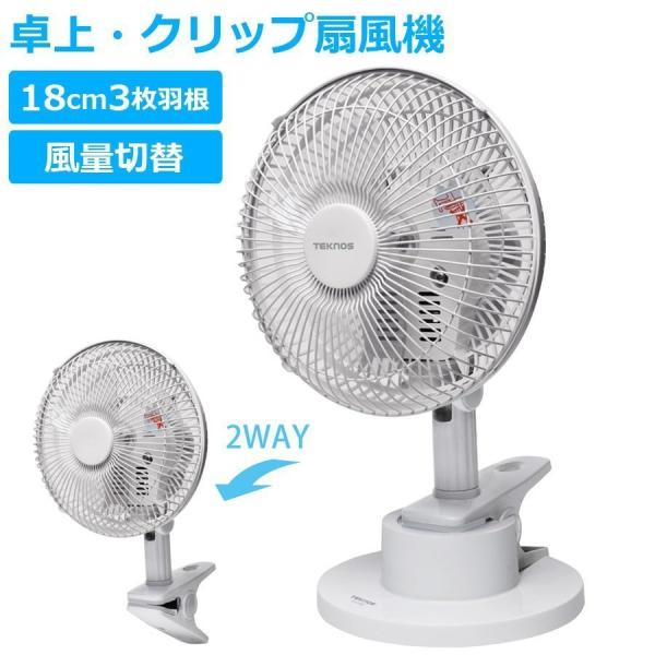 クリップ扇風機 18cm 卓上ファン クリップファン 2WAY 扇風機 デスクファン 首振り機能 デスクやキッチン 洗面所に最適 TEKNOS テクノス CI-2184