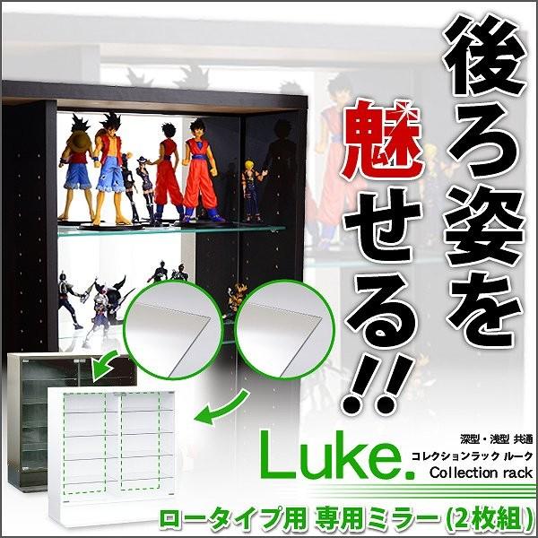 コレクションラック 深型ロータイプ＋専用ミラー2枚セット コレクションラック -Luke-ルーク 専用ミラー2枚セット（ロータイプ用