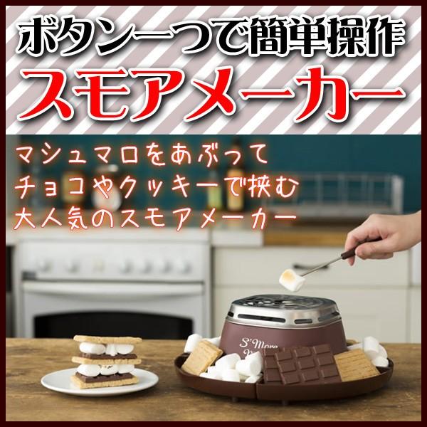 スモアメーカー C Est La Vie セラヴィ Clv 338 焼きマシュマロ マシュマロあぶり機 電気ヒーター スモアマシン Clv 338 壱番館shop 通販 Yahoo ショッピング