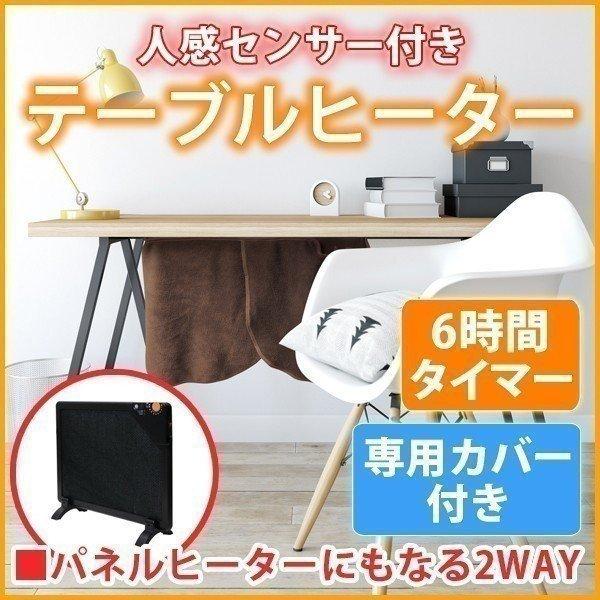 机の下に取り付けて足元を温めるテーブルヒーター カーボンタイプ人感センサー付　脚付　カバー付 マグネットで机の下に簡単取付両面テープで専用金具をつければ木製テーブルでも使用できます脚をつければスタンド式のパネルヒーターになります  消費電力...