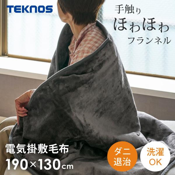 洗えるフランネル掛敷毛布・手触りほわほわフランネル・温度調節・ダニ退治・洗える毛布定格電圧 交流100V-50/60Hz定格消費電力 80Wサイズ 190×130cm毛布素材（羽根部分） フランネル表面温度 （強）約50℃／（中）約33℃消...