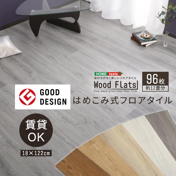 【送料無料】はめこみ式フロアタイル　96枚セット【Wood Flats-】 はめこみ式フロアタイル 96枚セット【Wood Flats-ウッドフラッツ