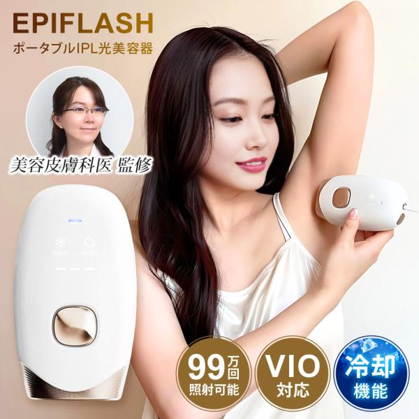 IPL 光美容器 EPIFLASH 冷却機能 家庭用 自宅 メンズ レディース FASCINATEB...