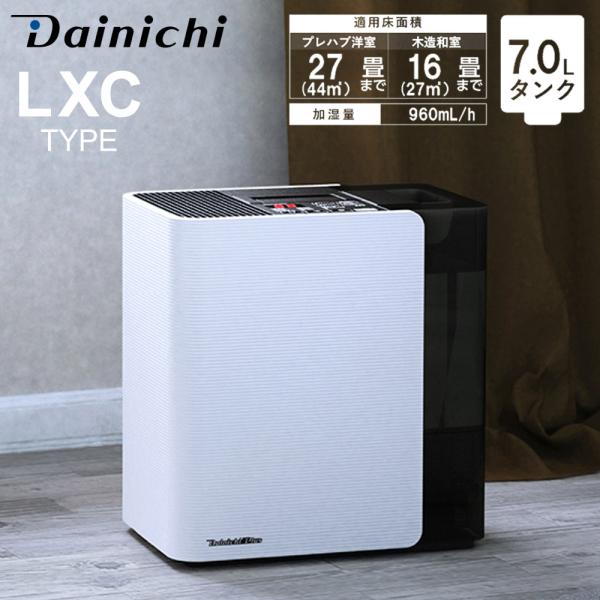 【未使用品】HD-LX1025（W） ダイニチプラス 加湿器 2025年モデル LX・LXC TYPE【2025年モデル】 | 加湿器 | 製品紹介 | ダイニチ工業