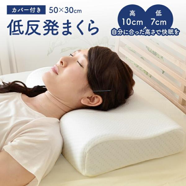 枕 低反発 頸椎型 50×30cm まくら低反発 低反発枕 抗菌 防臭 ストレートネック枕 肩こり対策 快眠 安眠 イケヒコ・コーポレーション 1380000001050