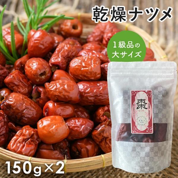 棗 なつめ 一級品 2袋セット 運龍堂 仙台の漢方専門薬局 ウイグル自治区 一級 大粒 大棗 ドライフルーツ 健康食品 乾燥ナツメ 乾燥なつめ
