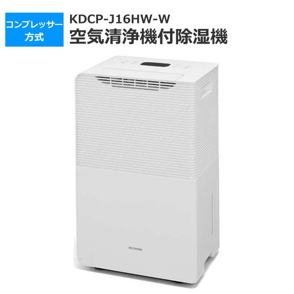 除湿機 空気清浄機付除湿機 ホワイト コンプレッサー方式 梅雨 部屋干し 乾燥 室内干し 湿気対策 アイリスオーヤマ Kdcp J16hw W Kdcp J16hw W 壱番館shop 通販 Yahoo ショッピング