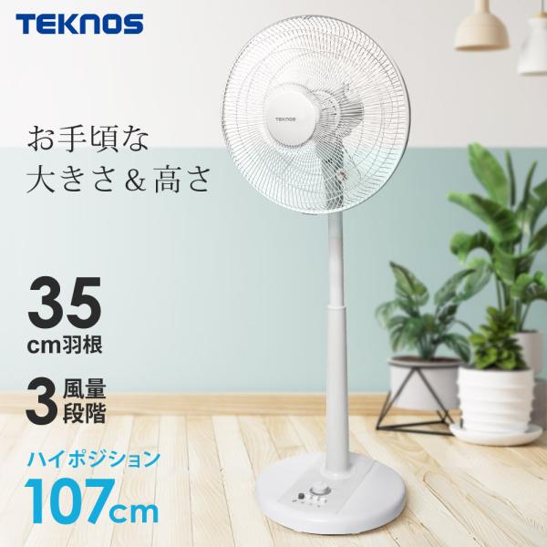 リビング扇風機 35cm羽根 ハイポジ メカ扇風機  風量アップ 首振り タイマー TEKNOS テクノス KI-3502-W