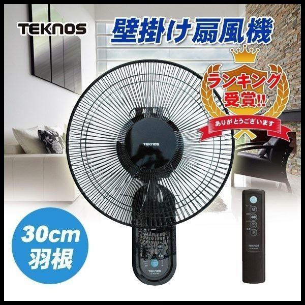 壁掛扇風機首振り30cm 5枚羽根teknos Ki W301rk ブラック壁掛け扇風機壁掛け式扇風機壁掛け型扇風機壁掛ファンフルリモコンタイプ Buyee Buyee 提供一站式最全面最專業現地yahoo Japan拍賣代bid代拍代購服務