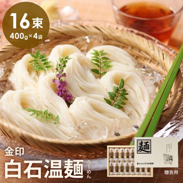 金U-16　金印白石温麺16束入 そうめん 素麺 温麺 うーめん おんめん プレゼント ギフト 贈り物 贈答用 お中元 お歳暮 白石 宮城 テレビ紹介 きちみ製麺