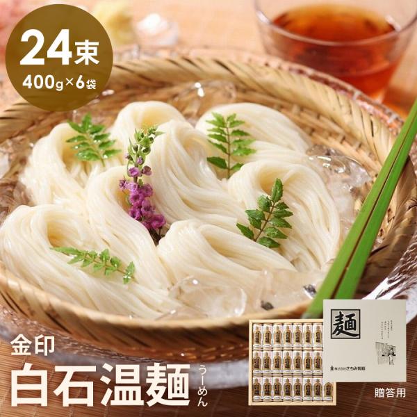 厳選した複数の小麦粉をブレンド製麺し、熟成期間を十二分にかけ、麺そのものの味・つるみをより一層追求。もちもちとした弾力のある食感も特徴です。上品な味わいで、ワングレード上の贈り物として大変人気のある商品です。贈答用として人気の化粧箱２４束入...