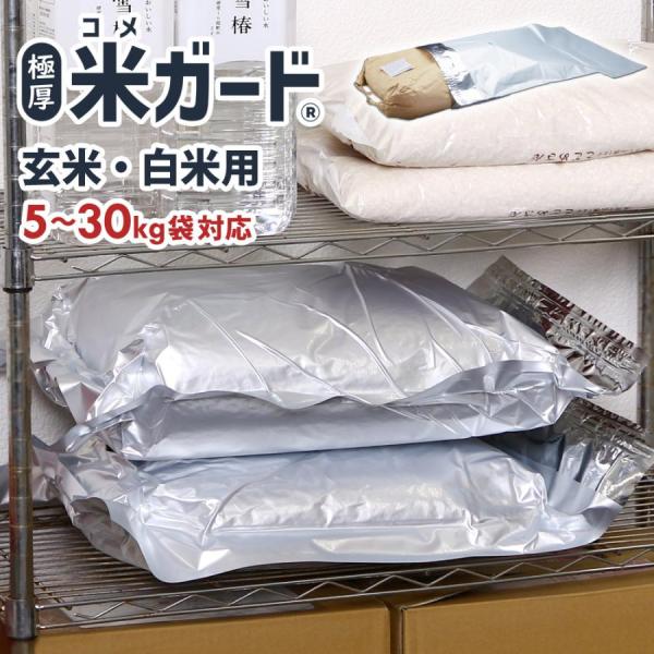 新品 真空パック保存袋 極厚 米ガード/ 玄米·白米用 5kg～30kg 5セット商品)極厚米ガード 脱酸素剤付属 玄米・白米用 5〜30kg袋