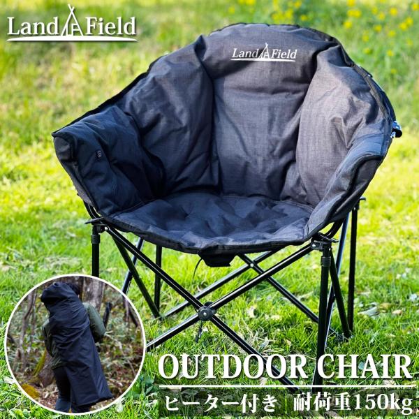 アウトドアチェアー（ヒーター内蔵） LANDFIELD アウトドアチェア ヒーター機能付き 組立不要 完成品