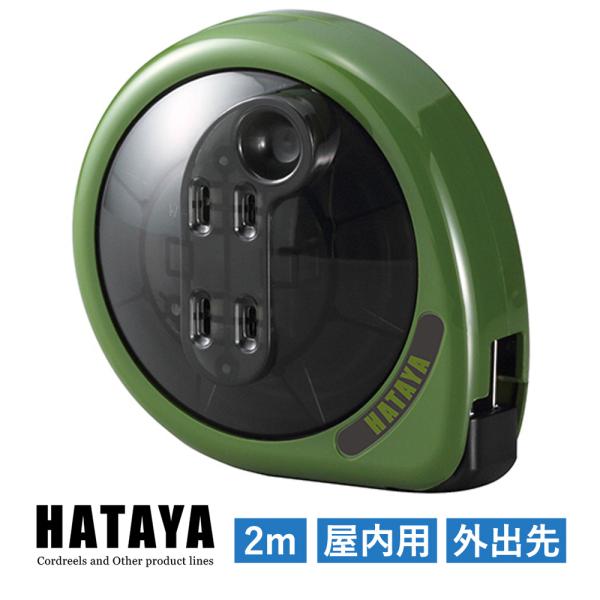 マッキュロ 2m 屋内用 ハタヤ ホームリール リーラー 延長コード 軽量 コンパクト 携帯 持ち運び 電源延長 アウトドア キャンプ 出張 HATAYA MQ-2-OG