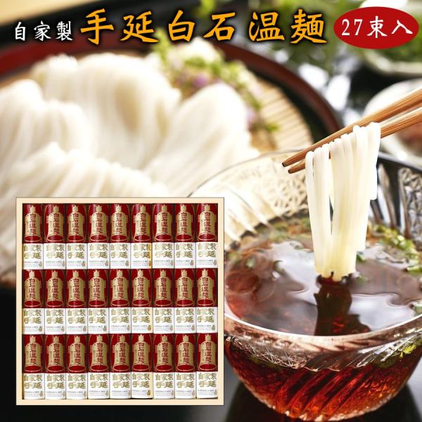 手延白石温麺27束入 そうめん 素麺 そーめん 温麺 うーめん おんめん つけ麺 つけめん つりがね プレゼント 白石 宮城 食用油不使用 テレビ紹介 きちみ製麺