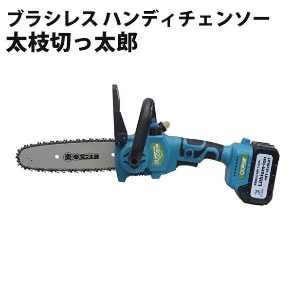 チェーンソー ブラシレス ハンディチェンソー 太枝切っ太郎 ブラシレスモーターにより、耐久性と静音性がUP 充電式 ALUMIS アルミス PFT-18VBL