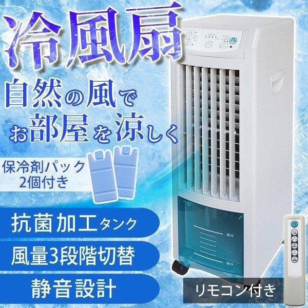 冷風扇 冷風扇風機 保冷剤 パック付き 冷風機 リモコン付き 静音 タイマー スウィングルーパー搭載 リモコン付き 3 8l クーラーが苦手な方へ 気化熱 効果 Reifusen 01 壱番館shop 通販 Yahoo ショッピング