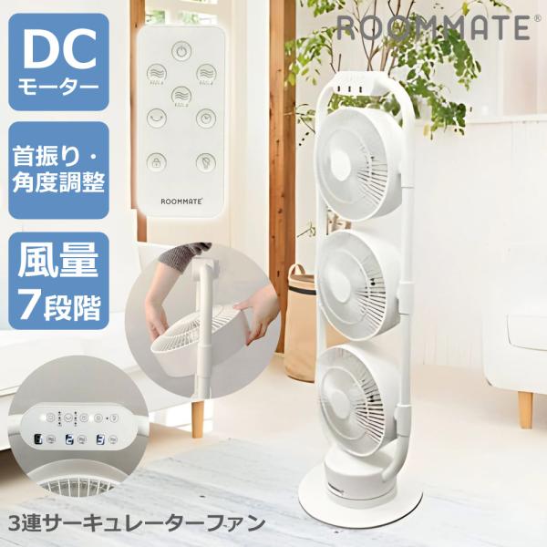 扇風機 3連サーキュレーターファン 3連マルチファン DCモーターファン 首振り 角度調整 ROOMMATE RM-232H ichibankanshop_rm-232h