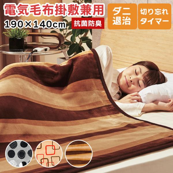 電気毛布 ボア 電気掛け敷き毛布 ワイド 190×140cm 日本製 洗える 椙山