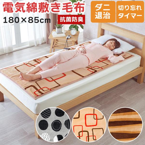 検索キーワード:電気毛布 電器毛布 電機毛布 ホットブランケット ひざ掛け 膝掛け 洗える 洗濯 日本製 国産 敷毛布 敷き毛布 敷き シングルサイズ 暖房家電 電気マット 冷え対策 冷え性 寝具 丸洗い 柄物 可愛い ホットマット 布団 ...