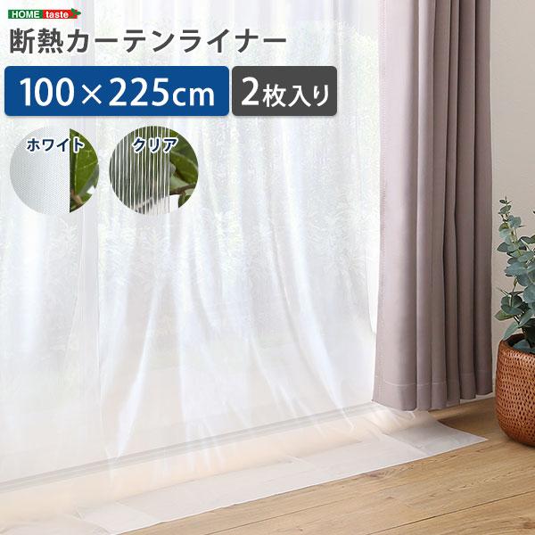 断熱カーテンライナー 100×225cm 2枚 冷気 熱気 カット 断熱 暖房効率UP 電気代節約 省エネ エコ オールシーズン