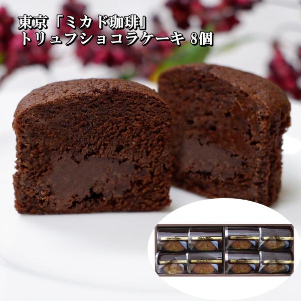 東京「ミカド珈琲」トリュフショコラケーキ 8個1948年、東京・日本橋創業の老舗コーヒーロースター【ミカド珈琲】がお届けする、しっとり濃厚なチョコレートの焼菓子です。軽井沢旧道店の人気スイーツメニューの一つでコーヒーや紅茶との相性も抜群です...