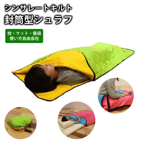 超軽量タイプ 多目的シンサレートキルトシュラフ 収納ケース付き コンパクト 防災グッズ アウトドア キャンプ 車中泊 枕 ケットとしても LUNAIRE shin-syu-gy ichibankanshop_shin-syu