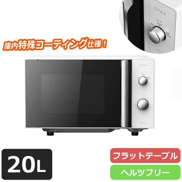 20Lフラットテーブル ヘルツフリー 電子レンジ シンプル デザイン SKJAPAN SJM-M20HFA-W