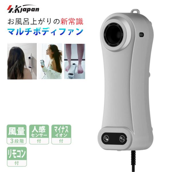 マルチボディファン SKJ-JQ807●お風呂上がりの新常識【マルチボディファン】●ハンズフリーの全身ドライヤー●3WAY仕様【手持ち・壁掛け・床置き】●温風2段階+送風運転●風量切り替え3段階●人感センサー機能付き●マイナスイオン機能付き...