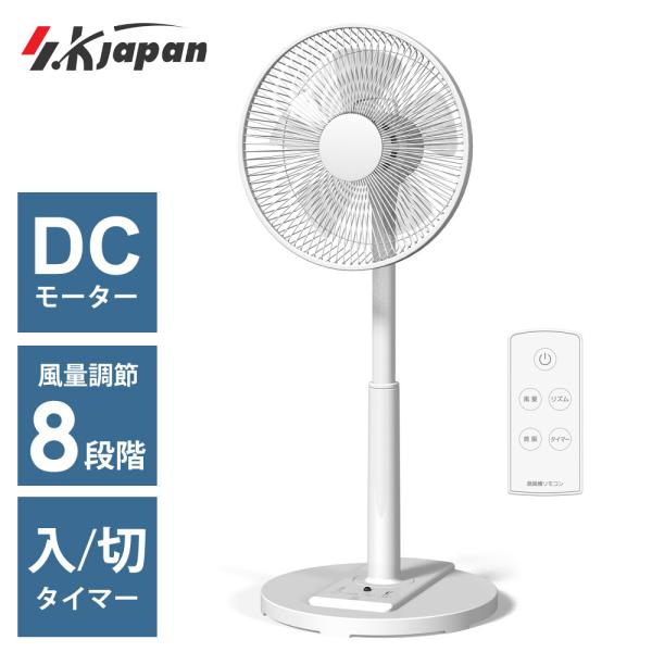 扇風機 DCモーター リモコン 風量8段階 左右首振り 30cm羽根 5枚羽根 リビング扇風機 切タイマー 入タイマー 高さ調整 SKJAPAN エスケイジャパン SKJ-K30DC(WH)