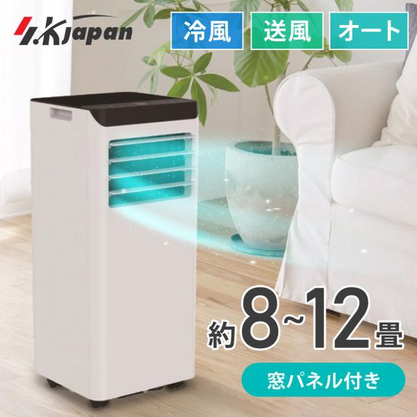移動式ェアコン 2.8kw 冷房専用 工事不要 スポットエアコン 移動式クーラー 冷風 送風 SKJAPAN エスケイジャパン SKJ-KY28A(W)