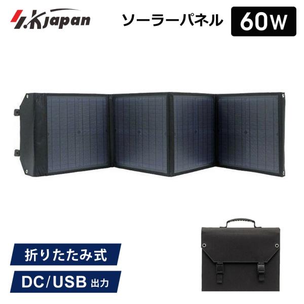 60W ソーラーパネル SK JAPAN 折りたたみ式 持ち運び ポータブル電源用