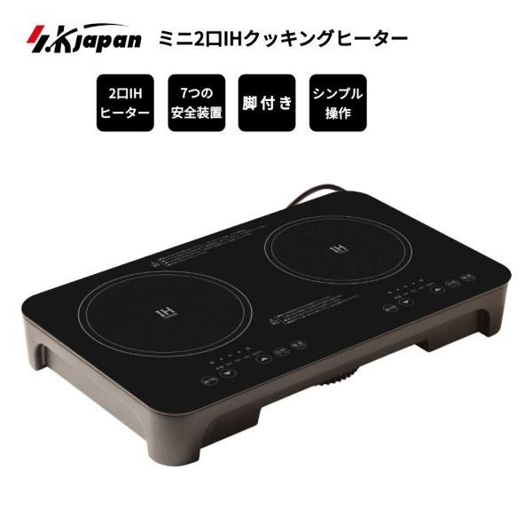 ミニ2口IH調理器具 クッキングヒーター 工事不要 簡単設置 コンパクト
