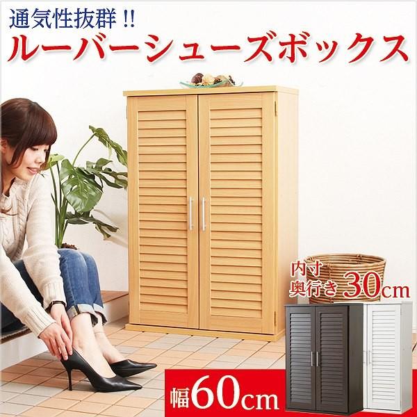 ルーバー式シューズボックス【幅60cm・単品】（下駄箱・玄関収納） 通気性抜群!ルーバー式シューズボックス【幅60cm・単品】(下駄箱