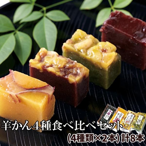 羊かん4種食べ比べセット(小豆・お芋・栗・抹茶栗)4種類×2本セット 日光連山の恵み 日光伏流水を使用し 丁寧に蒸し上げた優しい甘さのこだわり羊かん