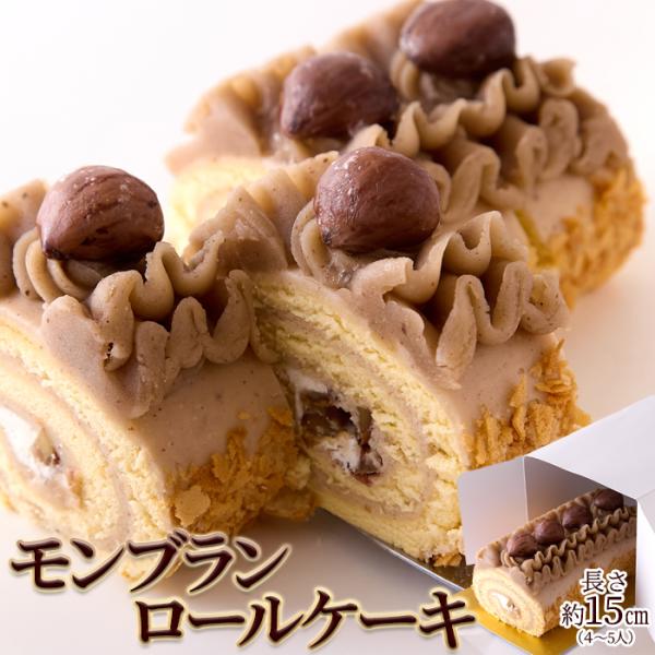 ■濃厚で豊かな栗の甘み。大手百貨店やホテルで大人気のスイーツファクトリーが作る贅沢なロールケーキ。渋皮煮とマロンペーストをたっぷり使ったMont Blanc Roll Cakeモンブランロールケーキ長さ約15cm(4〜5人)■たっぷりマロン...