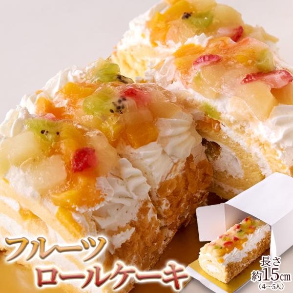 ■零れんばかりのフルーツにこころ奪われるロールケーキ！長さ約15cm（4〜5人）4種のフルーツをたっぷり使ったフルーツロールケーキFruits Roll Cake■白桃　黄桃　イチゴ　キウイ贅沢に4種のフルーツをたっぷり使用!すっきりと爽や...