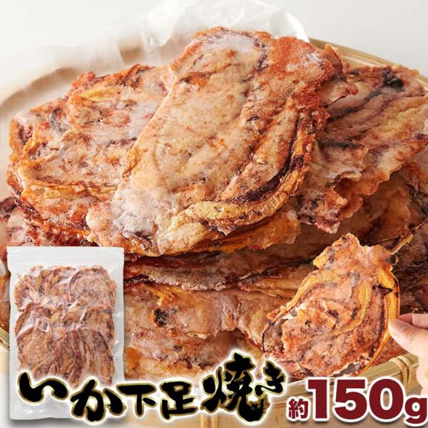 たまり醤油いか下足（ゲソ）焼き150g いかゲソまるごと焼き上げた！！ SM00011031