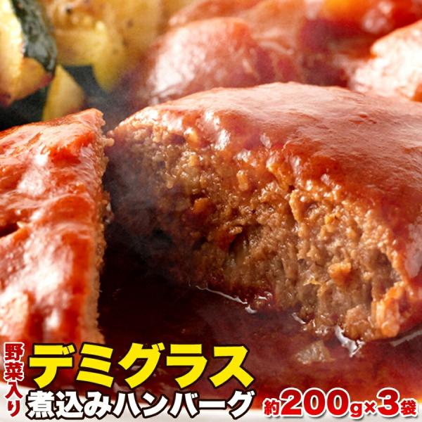 野菜入り デミグラス 煮込みハンバーグ 約200g×3袋 湯銭 レンジ