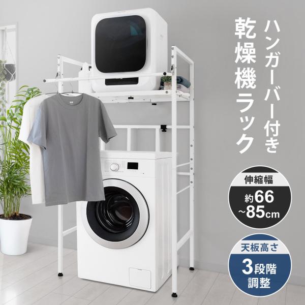 衣類乾燥機ラック ハンガーバー付き 伸縮 耐荷重25kg ランドリー