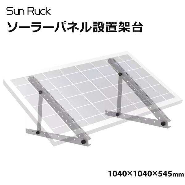ソーラーパネル架台 1040×1040×545mm 三角ブラケット ブラケット パネル設置架台 SunRuck 公式