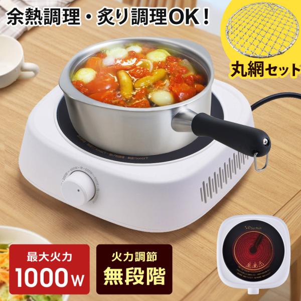 ラジエントヒーター 丸網セット 網焼き 串焼きに便利 卓上調理 クッキングヒーター 余熱調理 自炊 鍋 シンプル 高温 耐熱ホーロー鍋 Sunruck SR-YTC-04W