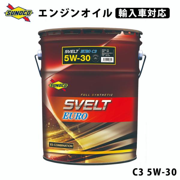 SVELT EURO C3 5W-30  全合成輸入車対応オイル オイル交換  おすすめ 添加剤 メンテナンス チューニング 粘度 油膜 ブレンド 20L SU