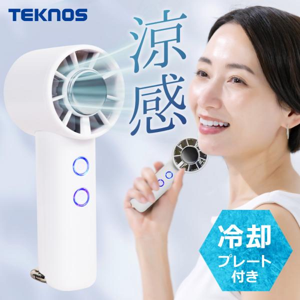 ハンディファン 冷却プレート 携帯扇風機 ハンディ扇風機 手持ち扇風機 扇風機 ファン 冷却 風量5段階 カラビナ付き TEKNOS テクノス HF-3030U-W