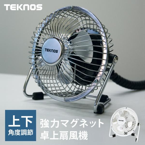 扇風機 卓上 マグネット 上下角度調節 9cm羽根 扇風機 ファン 卓上扇風機 マグネット扇風機 マグネットファン TEKNOS テクノス MMG-910