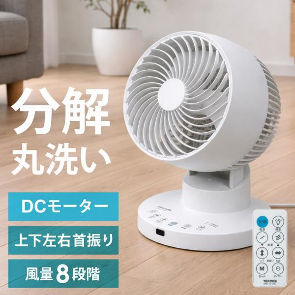 サーキュレーター 扇風機 DCモーター 上下左右首振り 分解して洗える 風量8段階 フルリモコン 静音 切タイマー DCモーター扇風機 TEKNOS テクノス SAK-151DC