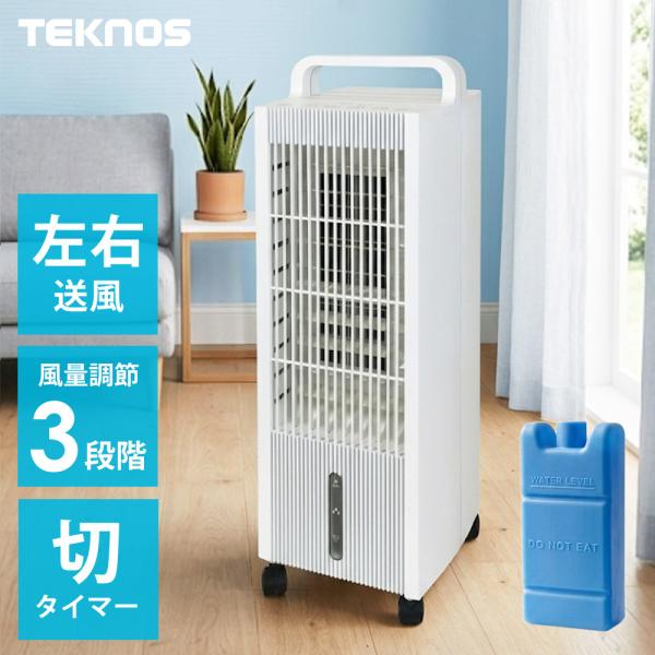 冷風扇 冷風機 冷風扇風機 保冷剤 首振り 風量3段階切替 キャスター付き 送風機 冷風機 冷風器 自動首振り 左右送風 TEKNOS テクノス TCW-28